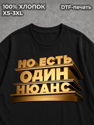 Футболка Есть один ньюанс
