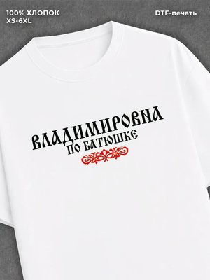 Футболка отчество Владимировна