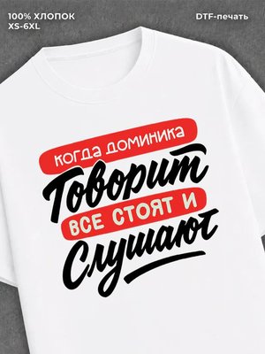 Футболка Имя Доминика