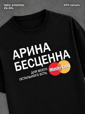 Футболка Арина бесценна