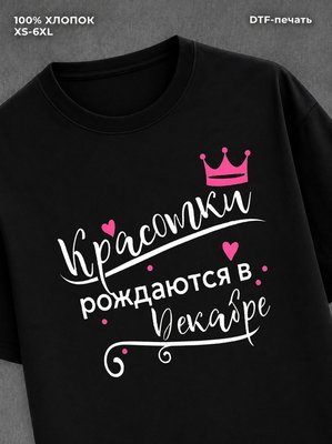 Футболка надписью Красотки рождаются в декабре