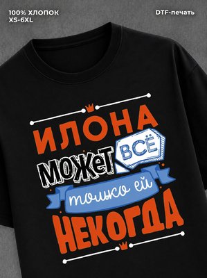 Футболка Илона