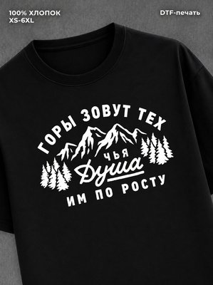 Футболка Горы зовут