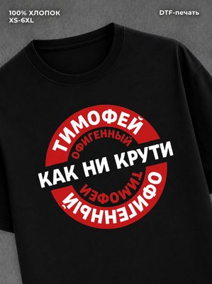 Футболка мужская именная офиген