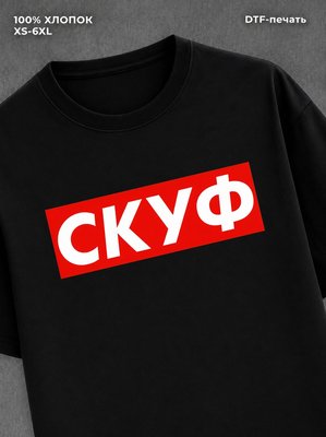 Футболка Скуф