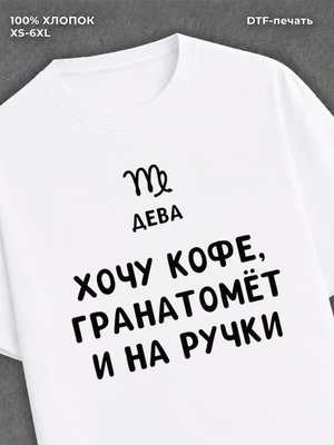 Футболка со знаком зодиака Дева хлопок