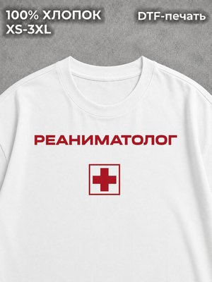Футболка Реаниматолог
