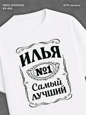 Футболка Илья