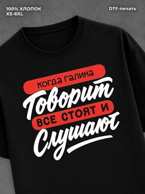 Футболка Галина