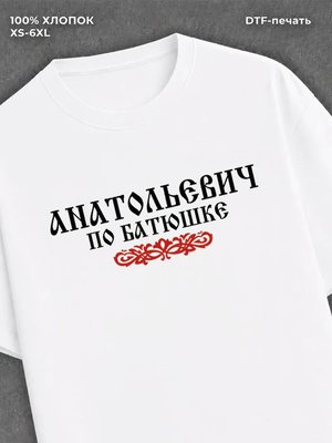 Футболка отчество Анатольевич