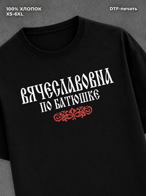 Футболка отчество Вячеславовна