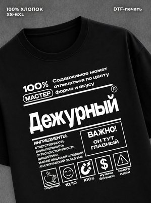 Футболка дежурный