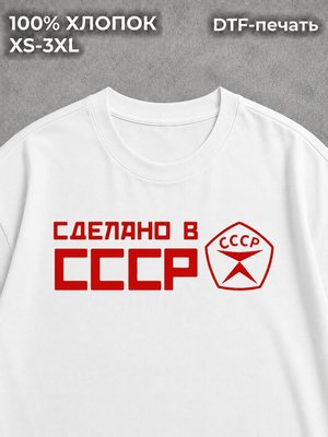 Футболка Сделано в СССР