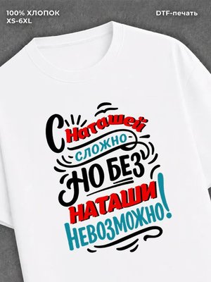Футболка женская именная Наташа