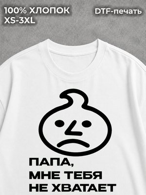 Футболка папа мне тебя не хватает y2k white