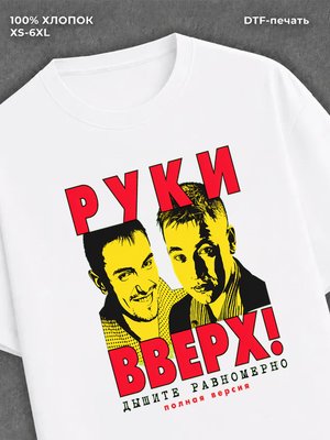 Футболка Руки вверх