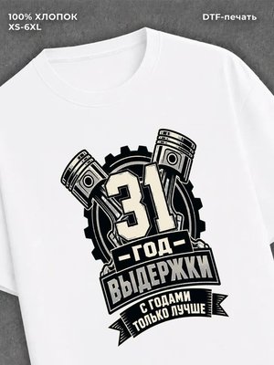 Футболка 31 год