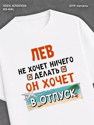 Футболка Лев хочет в отпуск