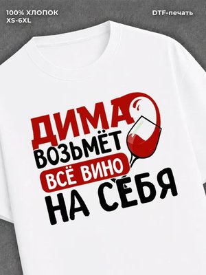 Футболка мужская именная вино Д
