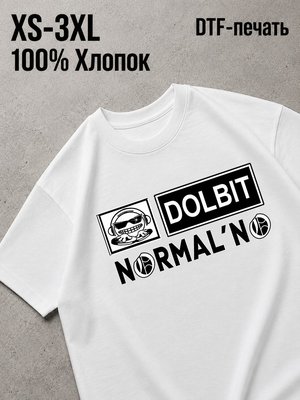 Футболка Долбит нормально