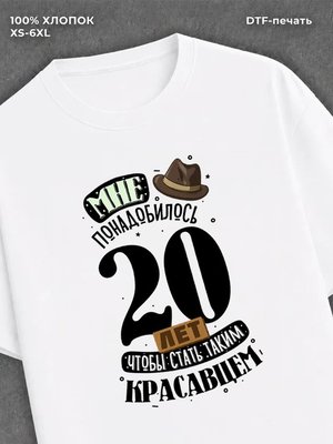 Футболка прикольная Мне понадобилось 20 лет
