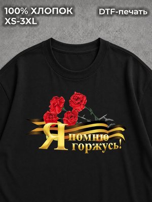 Футболка 9 мая Я помню я горжусь