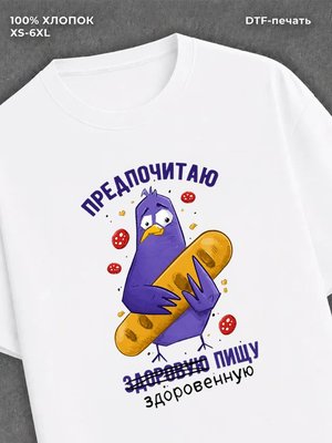 Футболка прикольным принтом Предпочитаю здоровую пищу