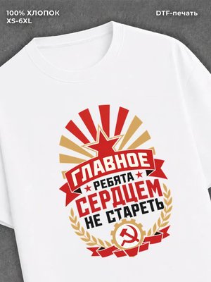 Футболка Главное ребята сердцем не стареть