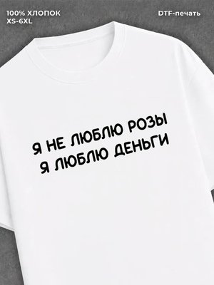 Футболка прикольной надписью на груди
