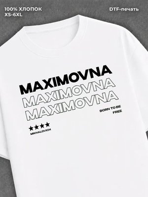 Футболка отчество Максимовна