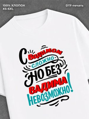 Футболка Вадим