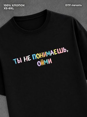 Футболка надписью Ты не понимаешь Пойми