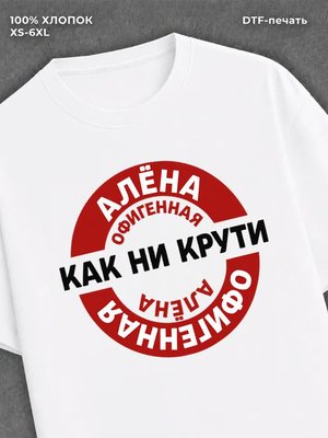 Футболка женская именная Офиген