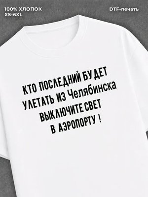 Футболка Челябинск