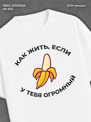 Футболка как жить