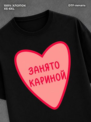 Футболка занято Кариной