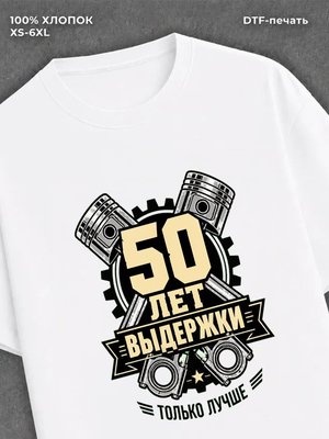 Футболка 50 лет