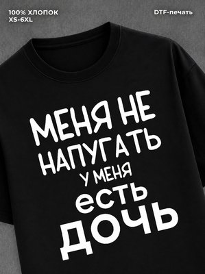 Футболка прикольной надписью У меня есть дочь