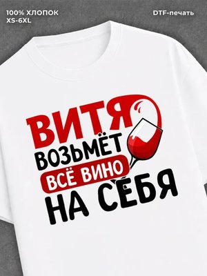 Футболка мужская именная вино w