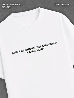 Футболка Даша