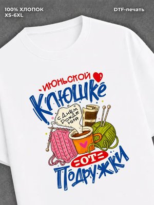 Футболка Июньской клюшке