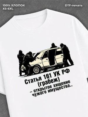 Футболка Статья 161