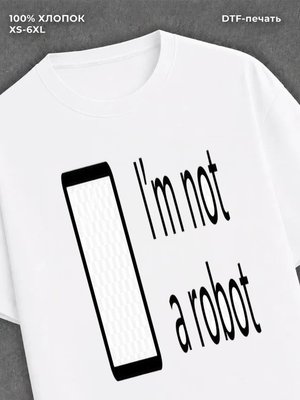 Футболка I m not a robot