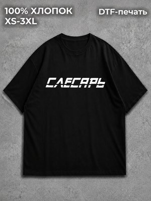 Футболка Слесарь