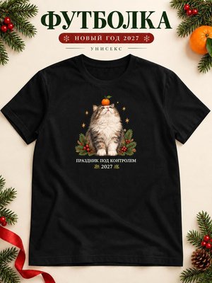 Футболка унисекс новогодняя Кот 2027