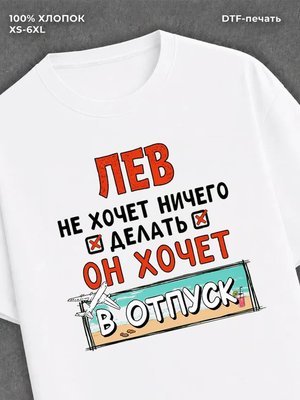 Футболка Лев хочет в отпуск