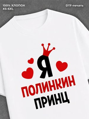 Футболка футболка мужская Полина Полинки