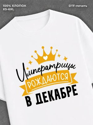 Футболка Императрицы