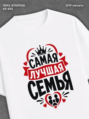 Футболка любимая семья