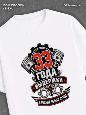 Футболка 33 года